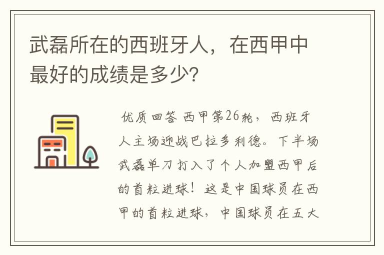 武磊所在的西班牙人,在西甲中最好的成绩是多少?