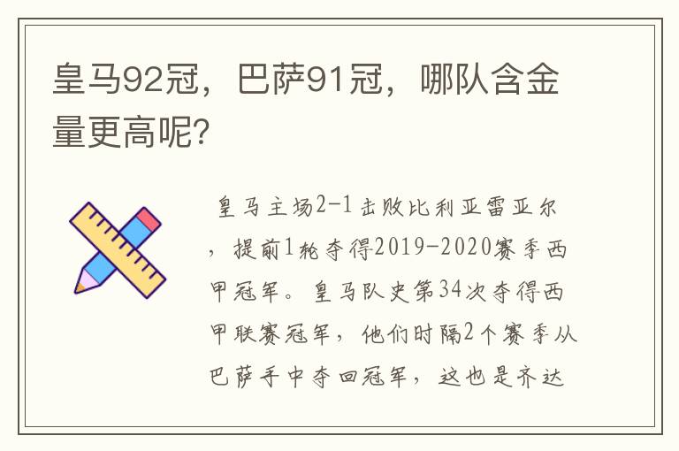 皇马92冠,巴萨91冠,哪队含金量更高呢?