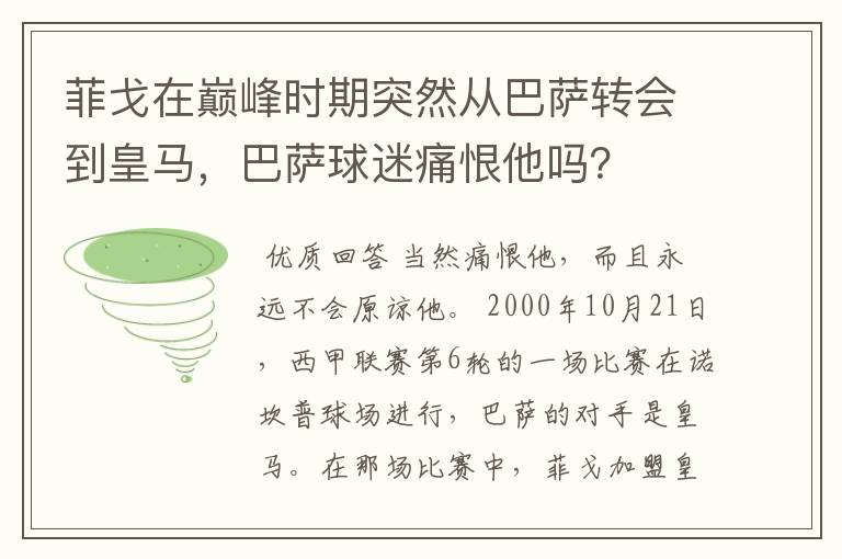 菲戈在巅峰时期突然从巴萨转会到皇马,巴萨球迷痛恨他吗?