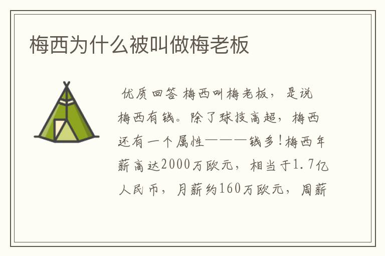 梅西为什么被叫做梅老板