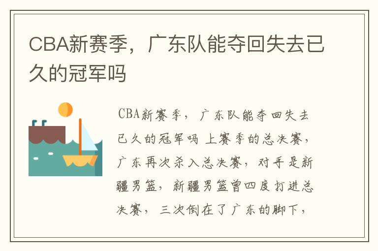 CBA新赛季,广东队能夺回失去已久的冠军吗