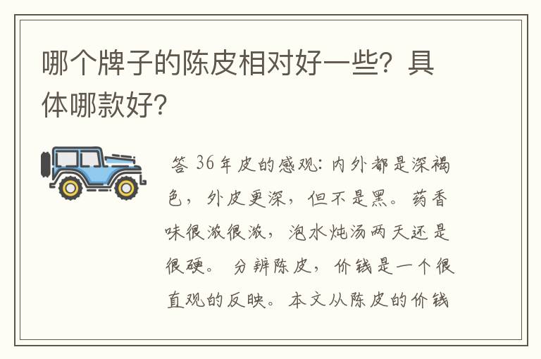 哪个牌子的陈皮相对好一些?具体哪款好?