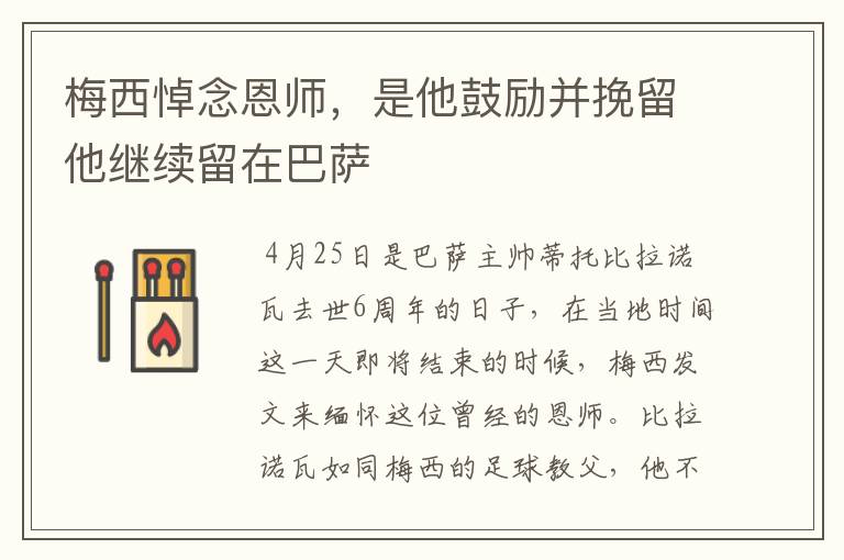 梅西悼念恩师,是他鼓励并挽留他继续留在巴萨
