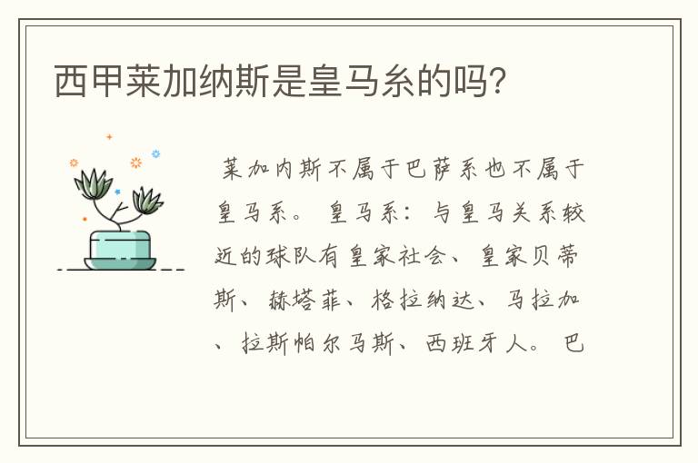 西甲莱加纳斯是皇马糸的吗?