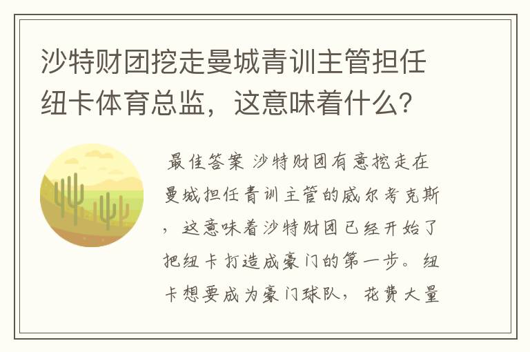沙特财团挖走曼城青训主管担任纽卡体育总监,这意味着什么?