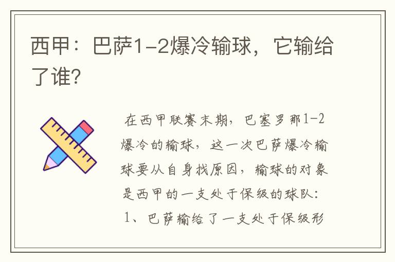 西甲:巴萨1-2爆冷输球,它输给了谁?