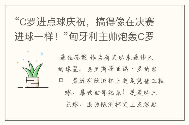 “C罗进点球庆祝,搞得像在决赛进球一样!”匈牙利主帅炮轰C罗
