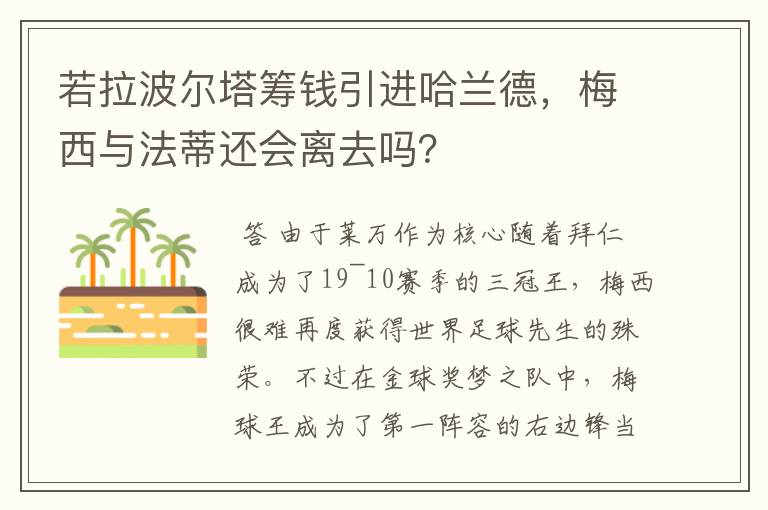 若拉波尔塔筹钱引进哈兰德,梅西与法蒂还会离去吗?