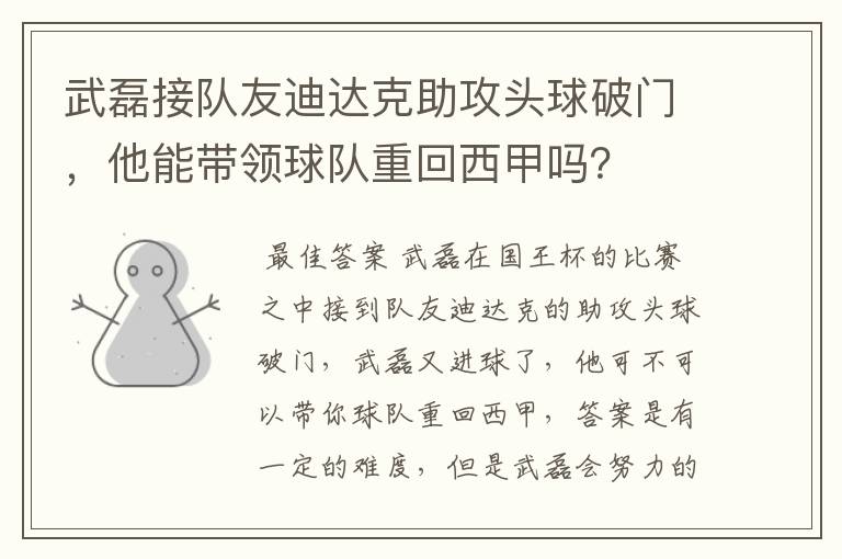 武磊接队友迪达克助攻头球破门,他能带领球队重回西甲吗?