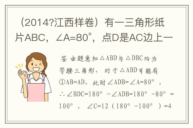 (2014?江西样卷)有一三角形纸片ABC,∠A=80°,点D是AC边上一点,沿BD方向剪开三角形纸片后,发现所得