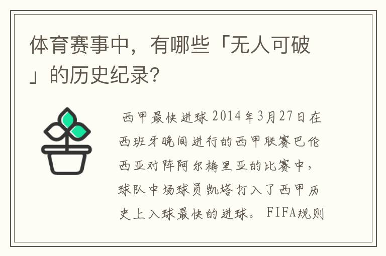 体育赛事中,有哪些「无人可破」的历史纪录?