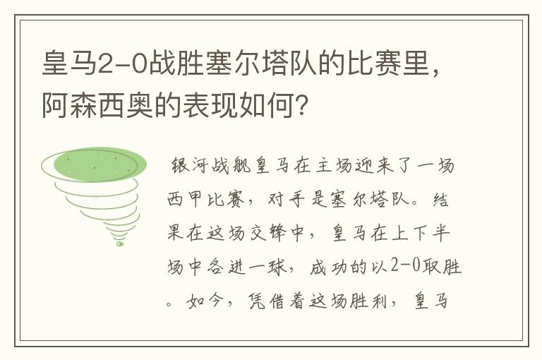 皇马2-0战胜塞尔塔队的比赛里,阿森西奥的表现如何?