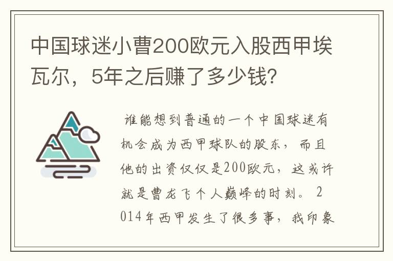 中国球迷小曹200欧元入股西甲埃瓦尔,5年之后赚了多少钱?