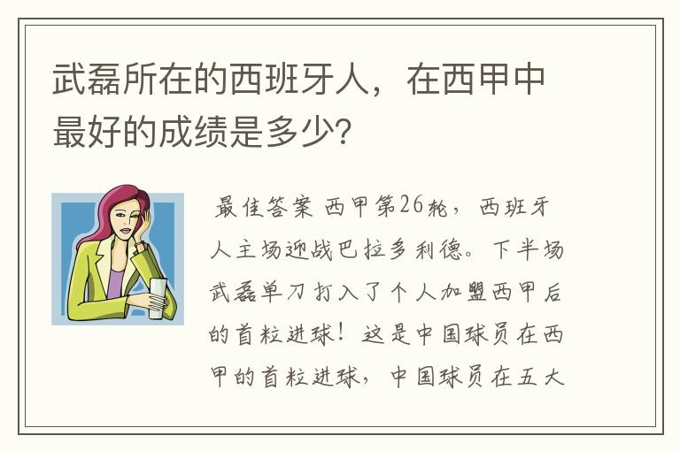 武磊所在的西班牙人,在西甲中最好的成绩是多少?