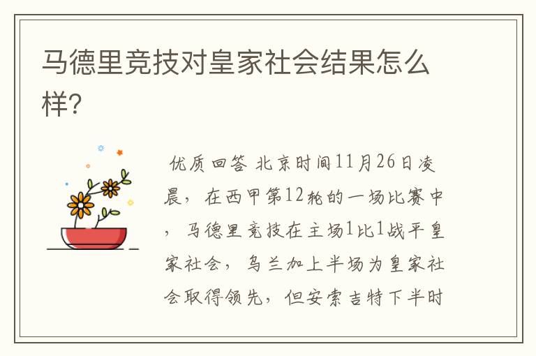 马德里竞技对皇家社会结果怎么样?