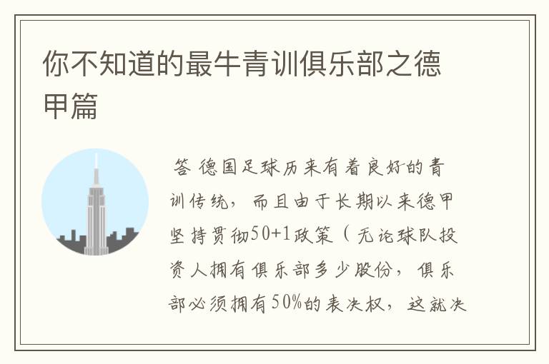 你不知道的最牛青训俱乐部之德甲篇