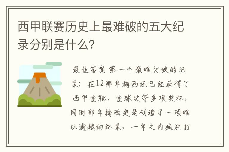 西甲联赛历史上最难破的五大纪录分别是什么?