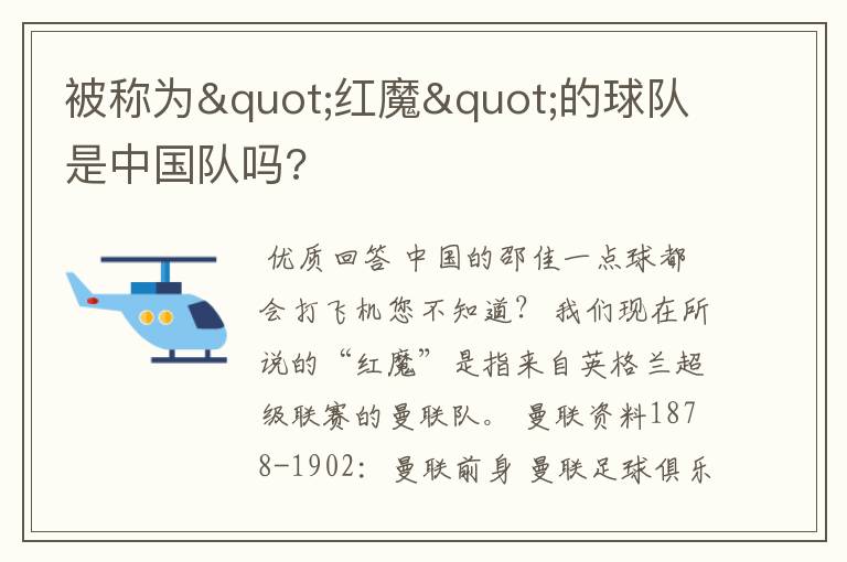 被称为"红魔"的球队是中国队吗?