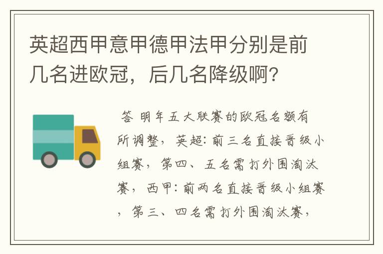 英超西甲意甲德甲法甲分别是前几名进欧冠,后几名降级啊?
