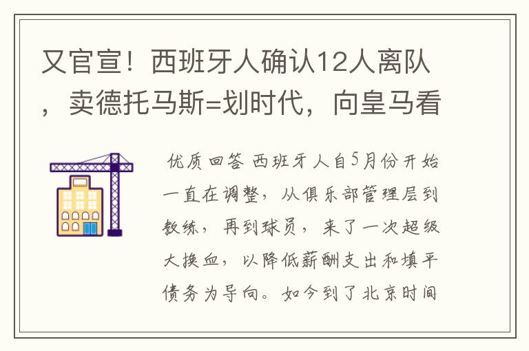 又官宣!西班牙人确认12人离队,卖德托马斯=划时代,向皇马看齐