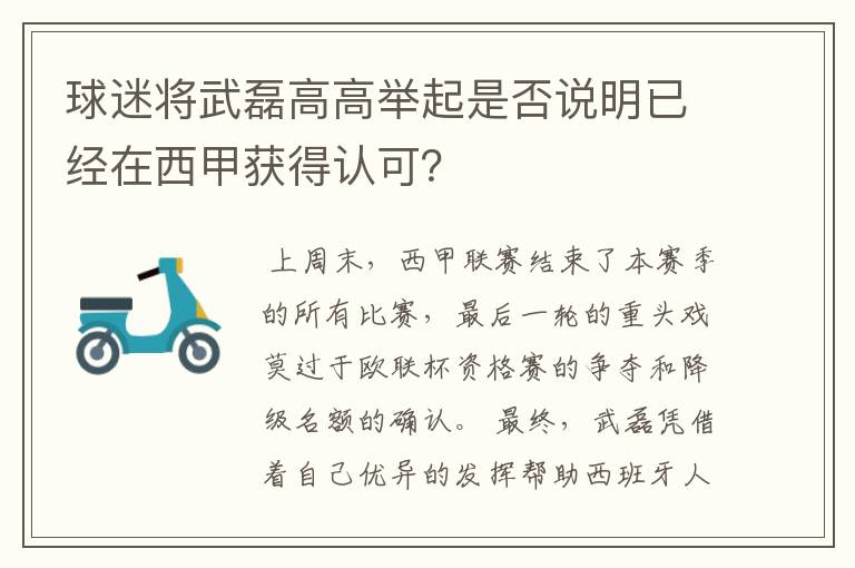 球迷将武磊高高举起是否说明已经在西甲获得认可?