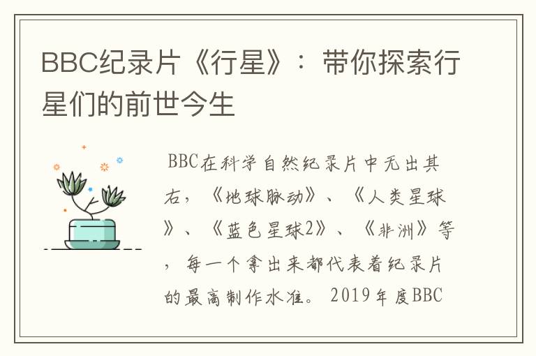 BBC纪录片《行星》:带你探索行星们的前世今生