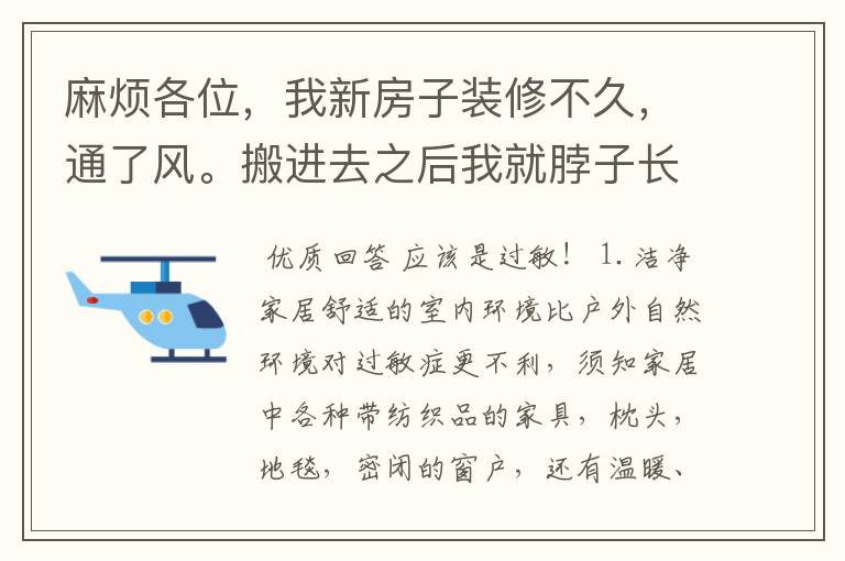 麻烦各位,我新房子装修不久,通了风。搬进去之后我就脖子长红点,呼吸感觉不顺畅,头也晕。
