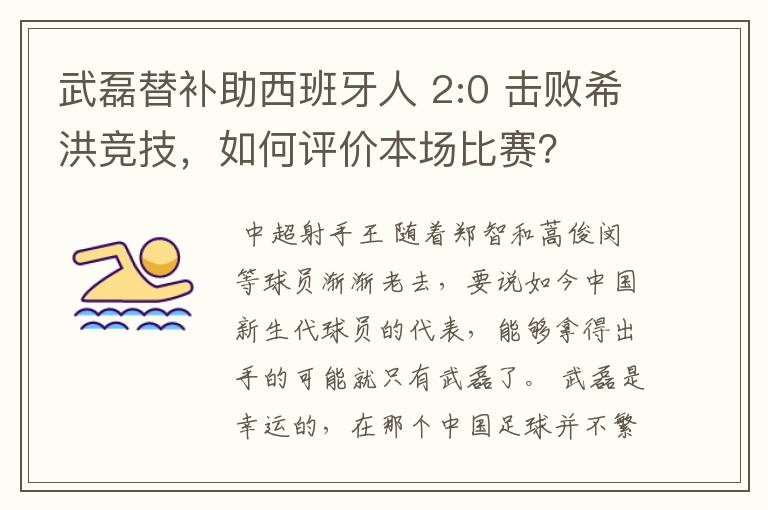 武磊替补助西班牙人 2:0 击败希洪竞技,如何评价本场比赛?