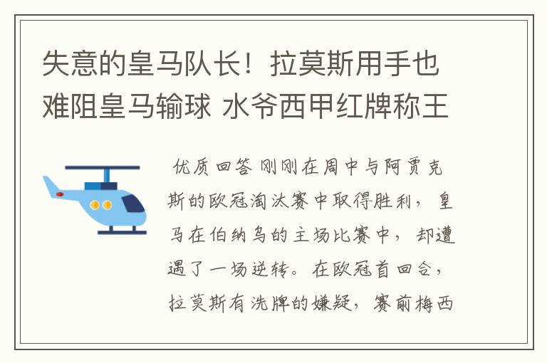 失意的皇马队长!拉莫斯用手也难阻皇马输球 水爷西甲红牌称王