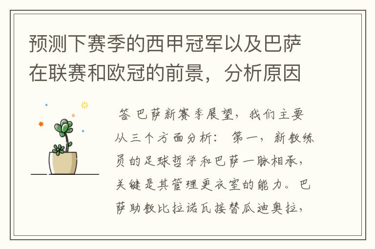 预测下赛季的西甲冠军以及巴萨在联赛和欧冠的前景,分析原因,骂街者必举报