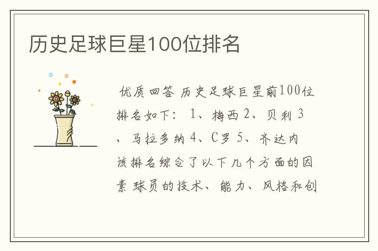 历史足球巨星100位排名