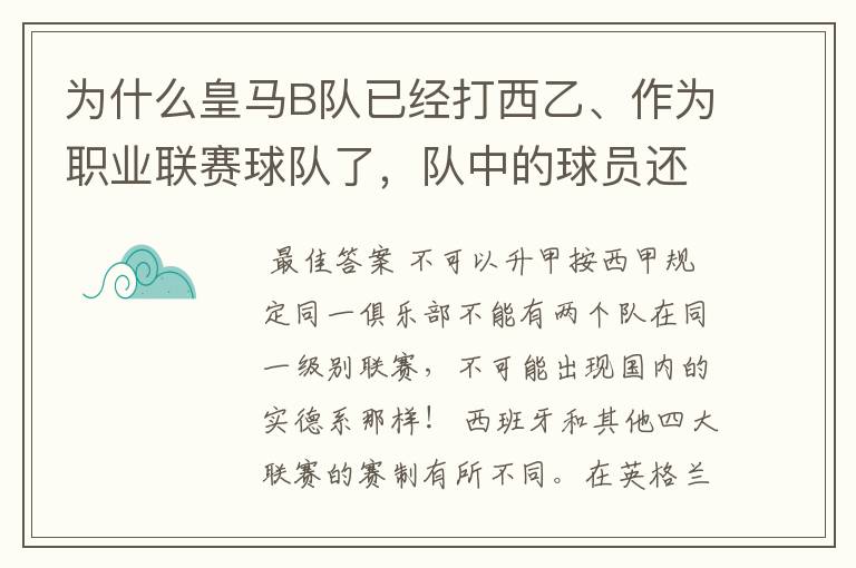 为什么皇马B队已经打西乙、作为职业联赛球队了,队中的球员还可以抽调为皇马一队踢球?