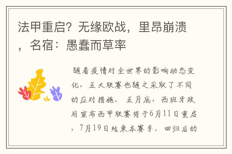 法甲重启?无缘欧战,里昂崩溃,名宿:愚蠢而草率