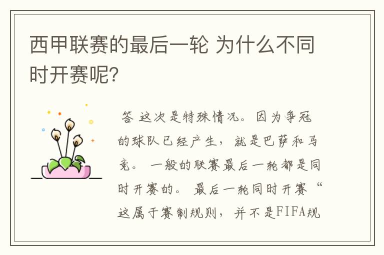 西甲联赛的最后一轮 为什么不同时开赛呢?