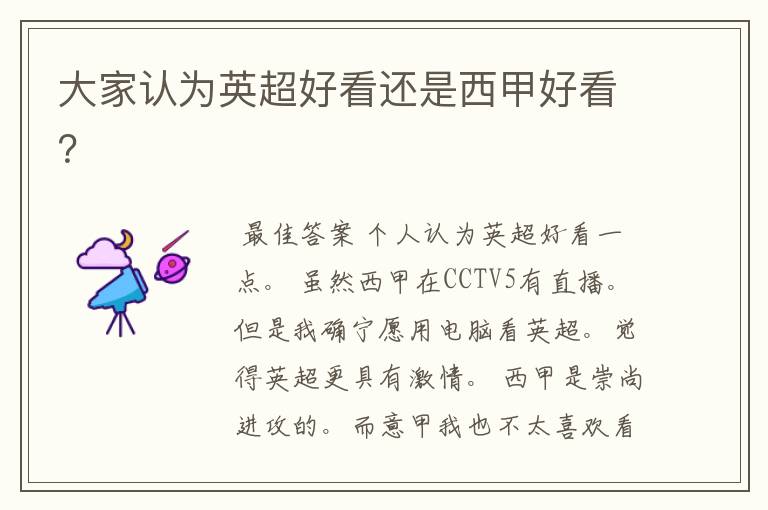 大家认为英超好看还是西甲好看？