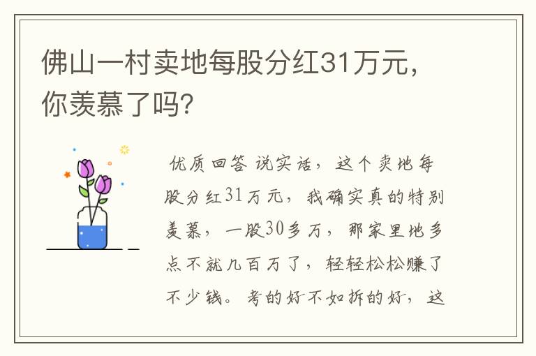 佛山一村卖地每股分红31万元,你羡慕了吗?