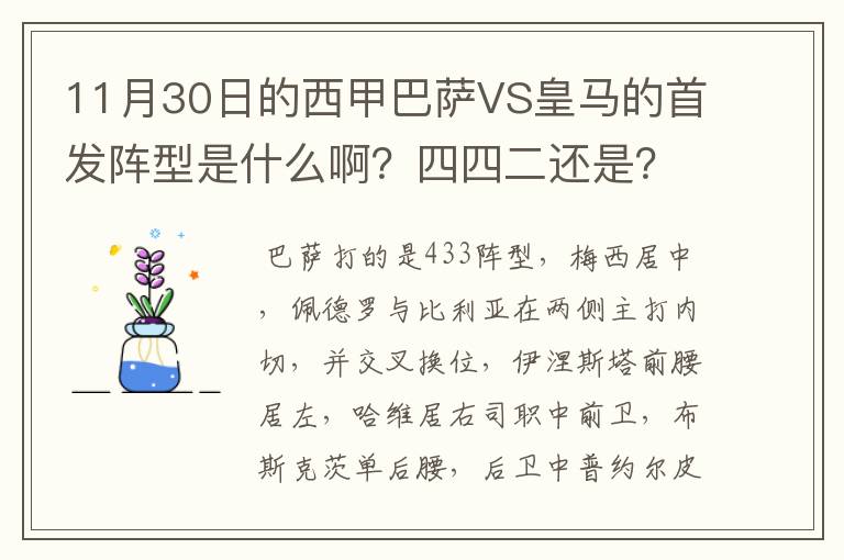 11月30日的西甲巴萨VS皇马的首发阵型是什么啊?四四二还是?