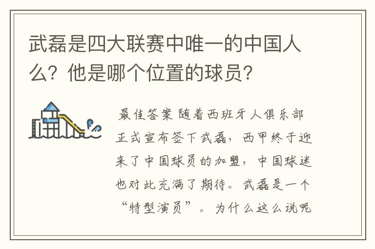 武磊是四大联赛中唯一的中国人么?他是哪个位置的球员?