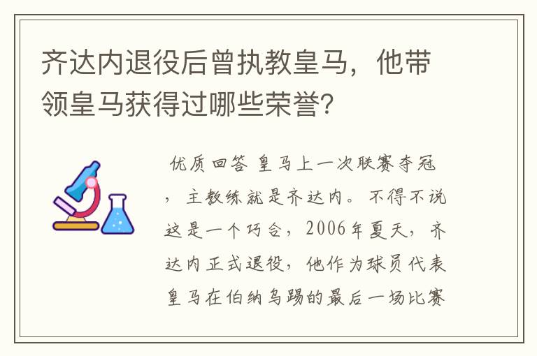 齐达内退役后曾执教皇马,他带领皇马获得过哪些荣誉?