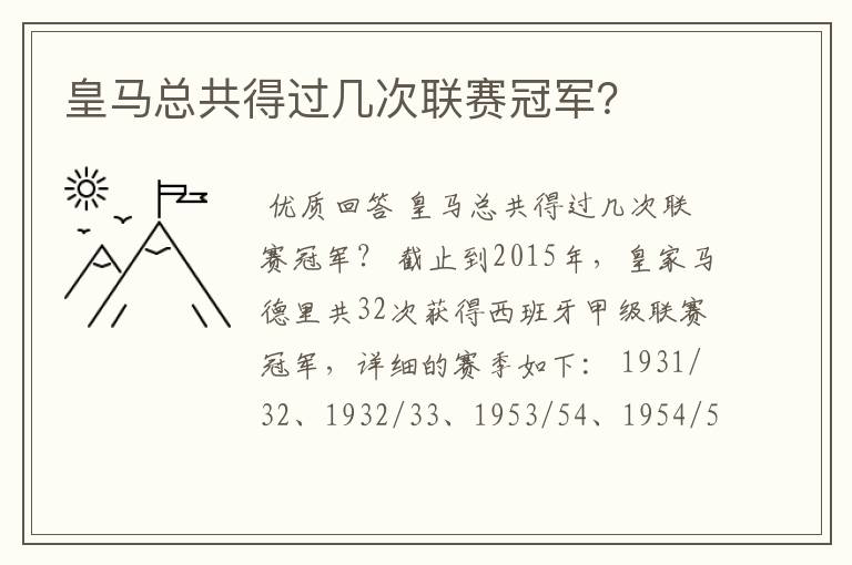 皇马总共得过几次联赛冠军?