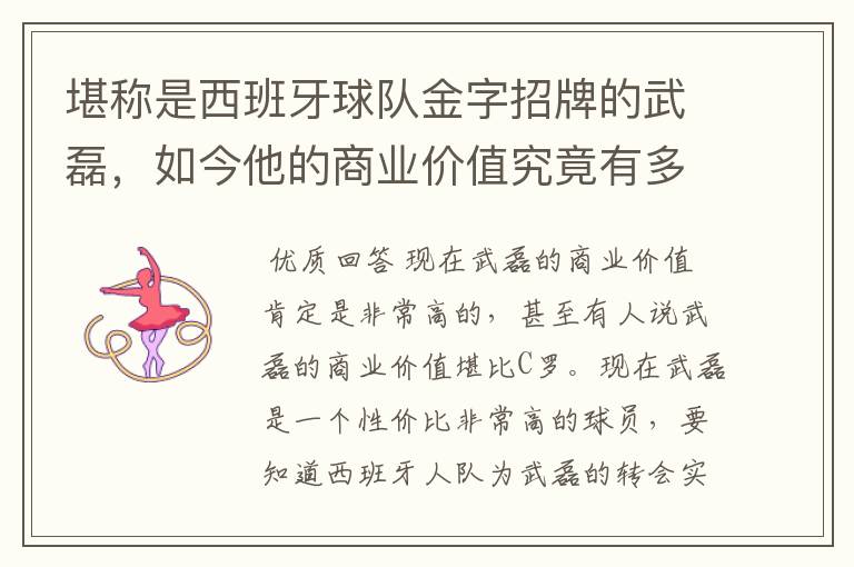 堪称是西班牙球队金字招牌的武磊,如今他的商业价值究竟有多高?