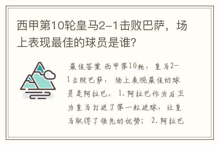 西甲第10轮皇马2-1击败巴萨,场上表现最佳的球员是谁?