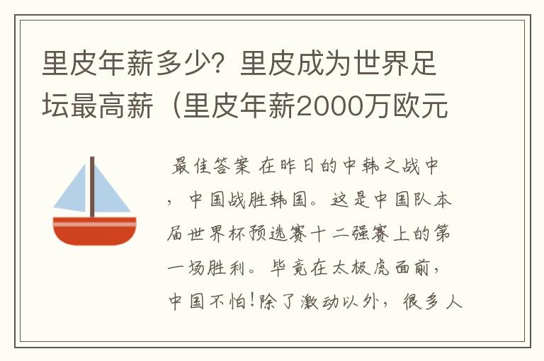 里皮年薪多少?里皮成为世界足坛最高薪(里皮年薪2000万欧元)