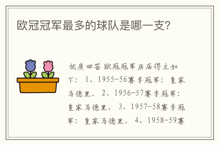 欧冠冠军最多的球队是哪一支?