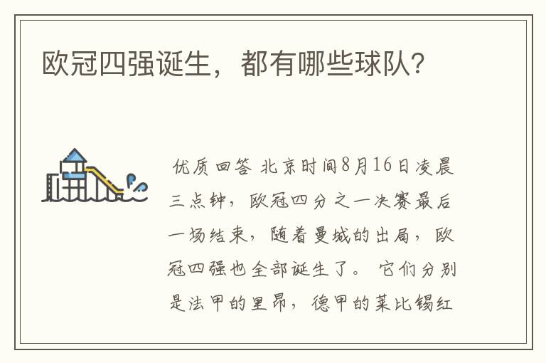 欧冠四强诞生,都有哪些球队?