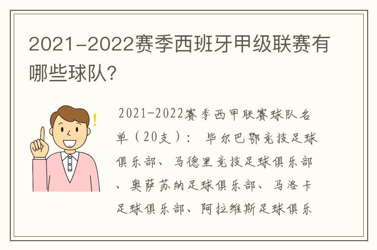 2021-2022赛季西班牙甲级联赛有哪些球队?