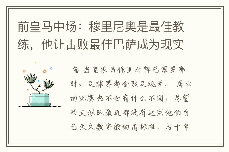 前皇马中场:穆里尼奥是最佳教练,他让击败最佳巴萨成为现实