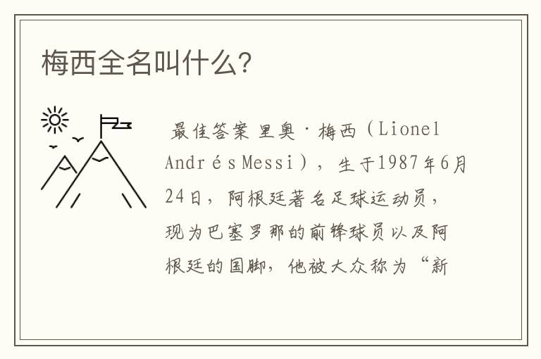 梅西全名叫什么?