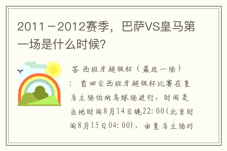 2011-2012赛季,巴萨VS皇马第一场是什么时候?