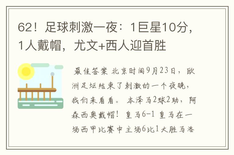 62!足球刺激一夜:1巨星10分,1人戴帽,尤文+西人迎首胜